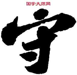 守,蘇軾,書法字典